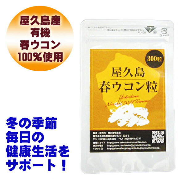 【月間優良ショップ受賞記念P10倍】 屋久島 春ウコン 粒 300粒 屋久島産 送料無料 無農薬 有機栽培 サプリメント スーパーDEAL [M便 1/3]