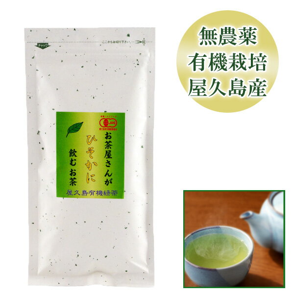 お茶屋さんがひそかに飲む お茶 80g【 屋久島産 ゆたかみどり 全国 有機 農業推進委員会会長賞 受賞 無農薬 有機栽培 JAS 認定 日本茶 】 [M便 1/1]