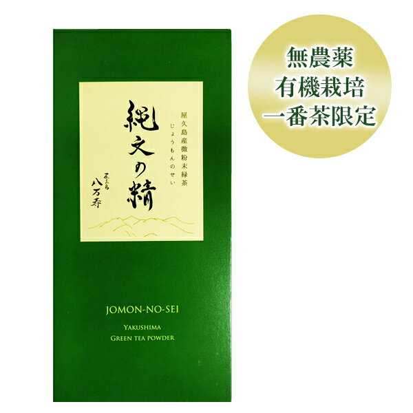 【本日エントリーでポイント最大14倍】縄文の精 (小袋包装) 微粉末有機緑茶 30g(1g 30袋)【 全国 有機 農業推進委員会会長賞 受賞 無農薬 有機栽培 JAS 認定 】 [M便 1/2]