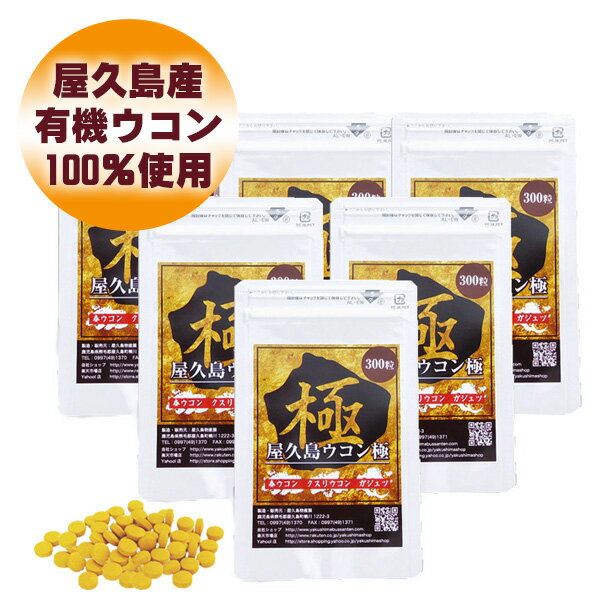 屋久島 ウコン 極 300 粒 6袋 セット 【 屋久島産 送料無料 無農薬 有機栽培 サプリメント クルクミン 3種混合 スー…