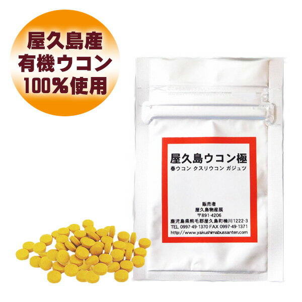 屋久島 ウコン 極 70 粒 【 屋久島産 送料無料 無農薬 有機栽培 サプリメント クルクミン 3種混合 1000円 ポッキリ お試し 】 M便 1/4