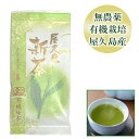 屋久島 有機新茶 80g【 全国 有機 農