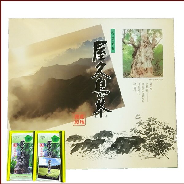 【3点購入でP20倍】 屋久島 茶 ギフト 2袋セット 全国 有機 農業推進委員会会長賞 受賞 無農薬 有機栽培 JAS 認定