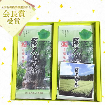 屋久島 茶 ギフト セット 2袋 【 全国 有機 農業推進委員会会長賞 受賞 無農薬 有機栽培 JAS 認定 】