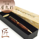 2点購入でP5倍、3点購入でP10倍 樹齢千年 長寿 銘木 屋久杉 泡瘤 ボールペン 屋久杉工芸品 最高級 逸品