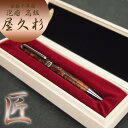 2点購入でP5倍、3点購入でP10倍 樹齢千年 長寿 銘木 屋久杉 高級 泡瘤 ボールペン 屋久杉工芸品 最高級 逸品 サイズ 大き目 男性向