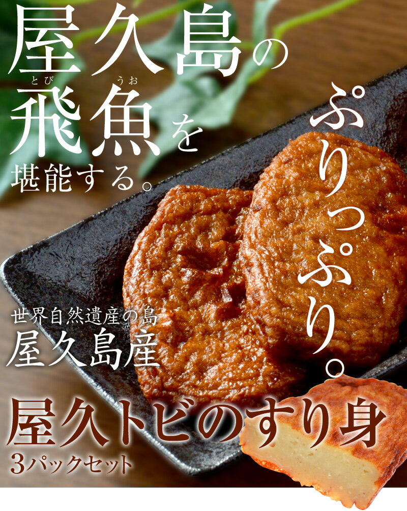 商品画像：北海道ギフトストアの人気おせち楽天、屋久島 トビウオ すり身 3パック セット 【 つけ揚げ さつま揚げ ご家庭で丸めて揚げるだけ 簡単 出来立て 】