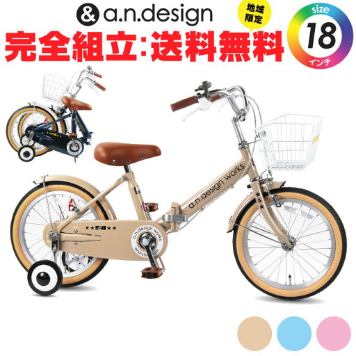 【完全組立:送料無料re】折りたたみ自転車 子供用 18インチ 女の子 男の子 キッズ 5歳 6歳 7歳 8歳 おしゃれ 子供用自転車 補助輪 前カゴ 子ども バイク 幼児 幼稚園 誕生日 105~125cm 完成品 組立済 a.n.design works FV18 【完全組立:送料無料re】折りたたみ自転車 子供用 18インチ 女の子 男の子 キッズ 5歳 6歳 7歳 8歳 おしゃれ 子供用自転車 補助輪 前カゴ 子ども バイク 幼児 幼稚園 誕生日 105~125cm 完成品 組立済 a.n.design works FV18