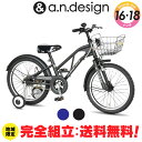 【送料無料ヤクシン完全組立】自転車 子供用 16インチ 18インチ 女の子 男の子 キッズ 4歳 5歳 6歳 7歳 8歳 おしゃれ 子供用自転車 子ども バイク 幼児 幼稚園 100~120cm 105~125cm 完成品 組立済 a.n.design works NBX16 NBX18