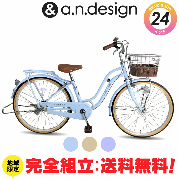 a.n.design works 子供用自転車 【送料無料ヤクシン完全組立】自転車 子供用 24インチ 女の子 男の子 ジュニア 7歳 8歳 9歳 10歳 11歳 小学生 変速なし LEDオートライト キッズバイク おしゃれ 130~150cm 子供用自転車 完成品 組立済 a.n.design works SD240RHD