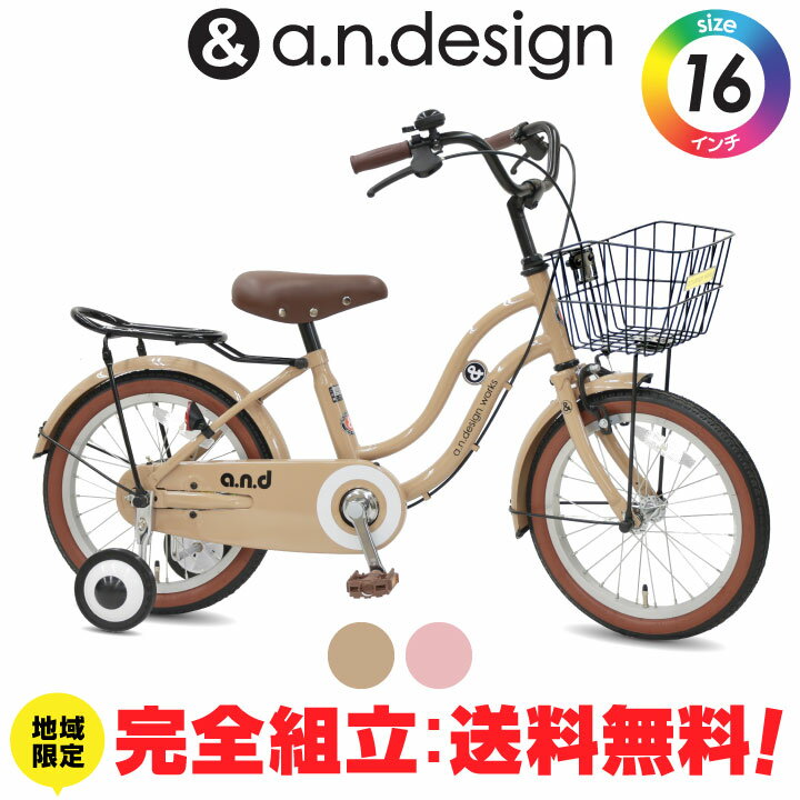 a.n.design works 子供用自転車 【送料無料ヤクシン完全組立】自転車 子供用 16インチ 女の子 男の子 キッズ 4歳 5歳 6歳 おしゃれ 子供用自転車 子ども バイク 幼児 幼稚園 誕生日 100~120cm 完成品 組立済 a.n.design works SL16YK