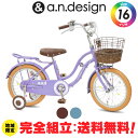 【送料無料ヤクシン完全組立】自転車 子供用 16インチ 女の子 男の子 キッズ 4歳 5歳 6歳 おしゃれ 子供用自転車 子ども バイク 幼児 幼稚園 誕生日 100~120cm 完成品 組立済 a.n.design works SL16YS