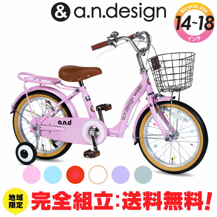 a.n.design works 子供用自転車 【送料無料ヤクシン完全組立】【ワイヤーカゴ】自転車 子供用 14インチ 16インチ 18インチ 女の子 男の子 キッズ 3歳 4歳 5歳 6歳 7歳 8歳 おしゃれ 子供用自転車 子ども バイク 幼児 幼稚園 完成品 組立済 a.n.design works up14 up16 up18 クラシック