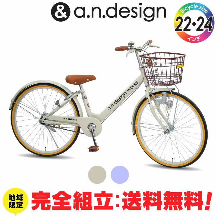 a.n.design works 子供用自転車 【送料無料ヤクシン完全組立】自転車 子供用 22インチ 24インチ 女の子 男の子 ジュニア 7歳 8歳 9歳 10歳 11歳 小学生 シングル キッズバイク おしゃれ 125~145cm 130~150cm 子供用自転車 完成品 組立済 a.n.design works V220 V240