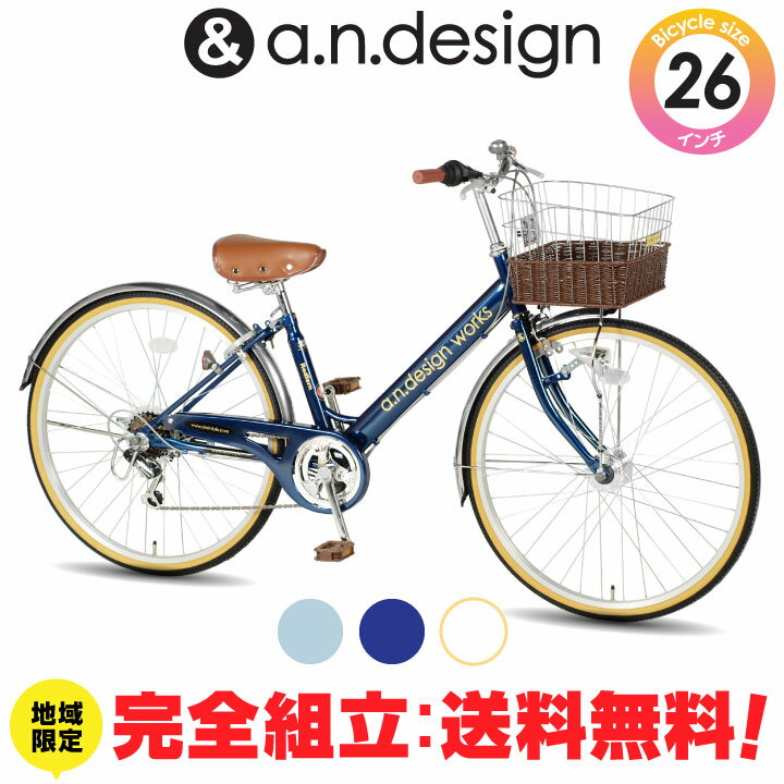 【完全組立限定】自転車 子供用 26インチ 女の子 男の子 ジュニア 大人 10歳 11歳 12歳 13歳 14歳 15歳 6段変速 LEDオートライト キッズバイク おしゃれ 小学生 135cm～160cm 完成品 組立済 a.n.design works V266HDのサムネイル