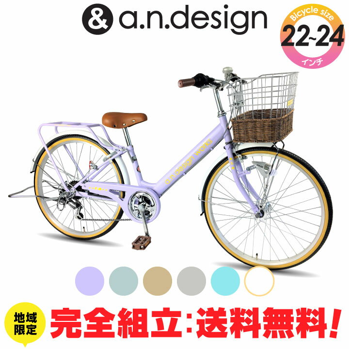 a.n.design works 子供用自転車 【送料無料ヤクシン完全組立】自転車 子供用 22インチ 24インチ 女の子 男の子 ジュニア 7歳 8歳 9歳 10歳 11歳 小学生 6段変速 LEDオートライト キッズバイク おしゃれ 小学生 子供用自転車 完成品 組立済 a.n.design works VP226HD VP246HD