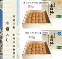 商品詳細 商品名称 『風』うすしお味(木箱付き) 内容量 450g 塩分 約8％ 原材料 梅、漬け原材料（還元水飴、発酵調味料、食塩、果糖ぶどう糖液糖、醸造酢、レイシ、ビワの葉、どくだみ、しその葉、とうがらし、柿の葉、よもぎ、ニッキ、青松葉、ウコン、マタタビ、甘茶）酸味料（原材料の一部にリンゴを含む） 賞味期限 180日 保存方法 高温多湿を避け保存してください。 開封後要冷蔵。 原料産地名 和歌山県産（南高梅）特選A級 配送方法 佐川急便・ゆうパック　※運送業者の指定は出来ません。 使用方法 食品 販売者 紀州薬師梅株式会社 和歌山県日高郡みなべ町清川437 商品詳細 商品名称 『蜜』はちみつ味（木箱付き） 内容量 450g 塩分 約8％ 原材料 梅、漬け原材料（還元水飴、発酵調味料、食塩、果糖ぶどう糖液糖、蜂蜜、醸造酢、レイシ、ビワの葉、どくだみ、しその葉、とうがらし、柿の葉、よもぎ、ニッキ、青松葉、ウコン、マタタビ、甘茶）酸味料、甘味料（ステビア）（原材料の一部にリンゴを含む） 賞味期限 180日 保存方法 高温多湿を避け保存してください。 開封後要冷蔵。 原料産地名 和歌山県産（南高梅） 配送方法 佐川急便・ゆうパック　※運送業者の指定は出来ません。 使用方法 食品 販売者 紀州薬師梅株式会社 和歌山県日高郡みなべ町清川437