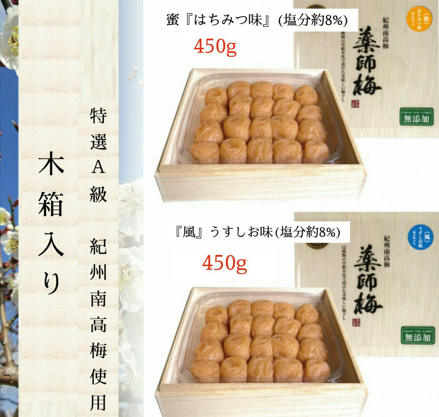 お使い物におすすめ 風うすしお味 蜜はちみつ味(特選A級南高梅使用)減塩