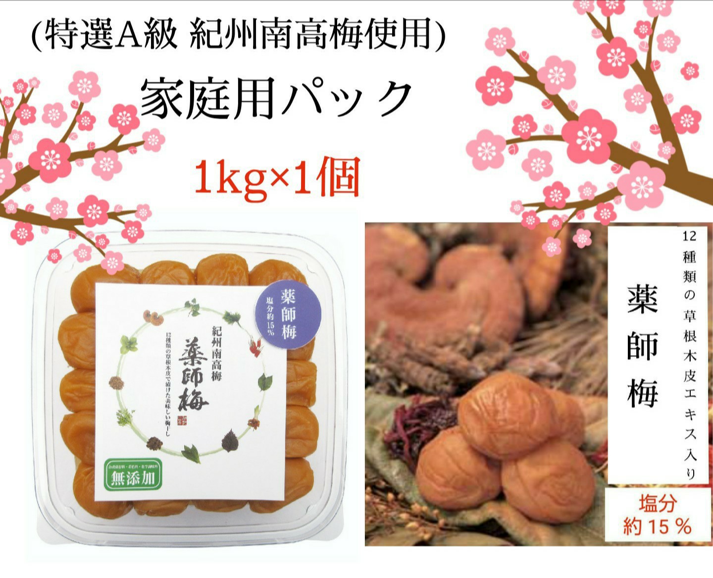 『風』『蜜』『海』『しそ漬け梅』『薬師梅』1kg　家庭用パック　紀州薬師梅