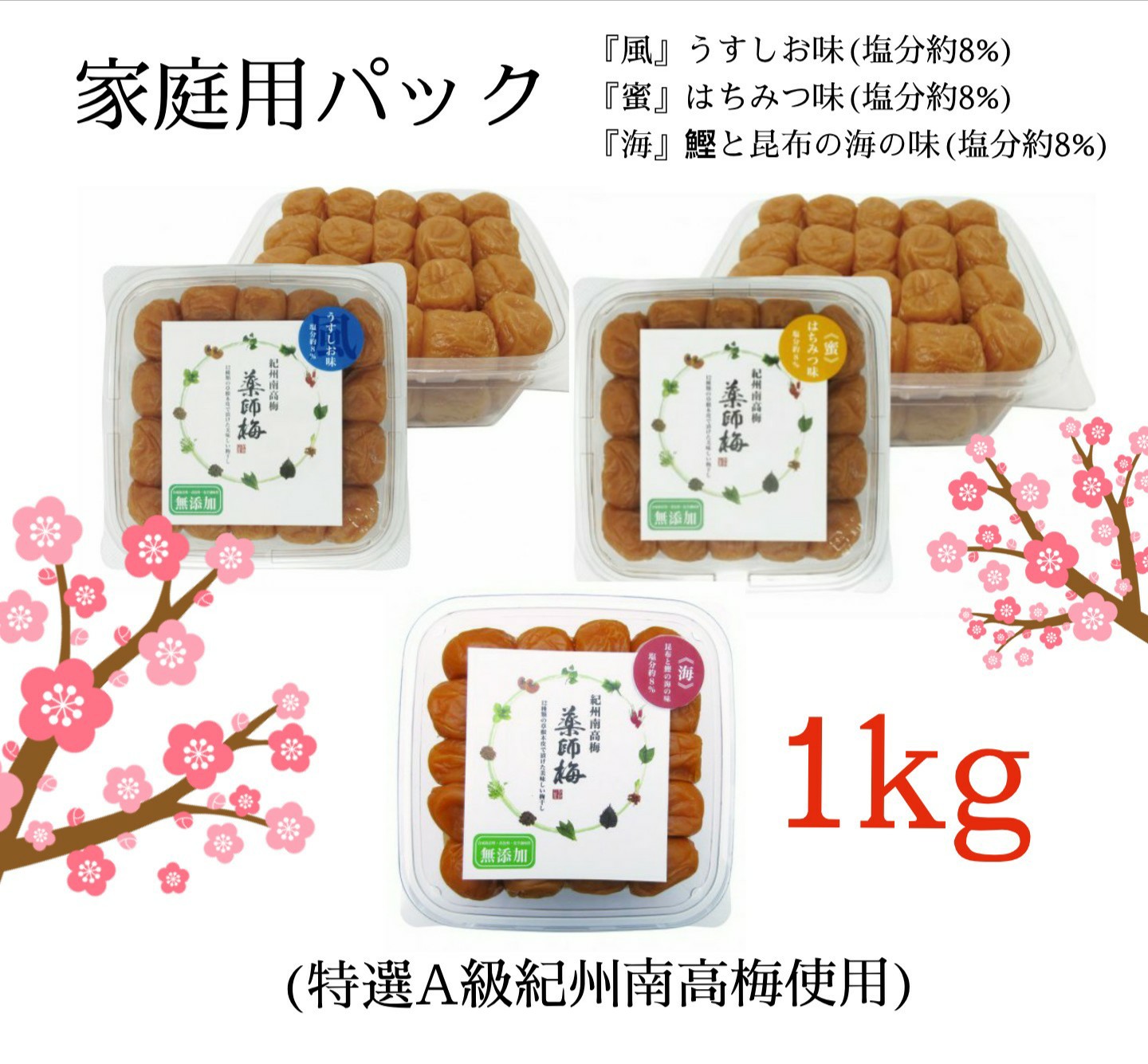 商品詳細 商品名称 『風』うすしお味（家庭用） 内容量 1kg 塩分 約8％ 原材料 梅、漬け原材料（還元水飴、発酵調味料、食塩、果糖ぶどう糖液糖、醸造酢、レイシ、ビワの葉、どくだみ、しその葉、とうがらし、柿の葉、よもぎ、ニッキ、青松葉、ウコン、マタタビ、甘茶）酸味料（原材料の一部にリンゴを含む） 賞味期限 180日 保存方法 高温多湿を避け保存してください。 開封後要冷蔵。 原料産地名 和歌山県産（南高梅） 配送方法 佐川急便・ゆうパック　※運送業者の指定は出来ません。 使用方法 食品 販売者 紀州薬師梅株式会社 和歌山県日高郡みなべ町清川437 商品詳細 商品名称 『蜜』はちみつ味（家庭用） 内容量 1kg 塩分 約8％ 原材料 梅、漬け原材料（還元水飴、発酵調味料、食塩、果糖ぶどう糖液糖、蜂蜜、醸造酢、レイシ、ビワの葉、どくだみ、しその葉、とうがらし、柿の葉、よもぎ、ニッキ、青松葉、ウコン、マタタビ、甘茶）酸味料、甘味料（ステビア）（原材料の一部にリンゴを含む） 賞味期限 180日 保存方法 高温多湿を避け保存してください。 開封後要冷蔵。 原料産地名 和歌山県産（南高梅） 配送方法 佐川急便・ゆうパック　※運送業者の指定は出来ません。 使用方法 食品 販売者 紀州薬師梅株式会社 和歌山県日高郡みなべ町清川437 商品詳細 商品名称 『海』鰹と昆布の海の味（家庭用） 内容量 1kg 塩分 約8％ 原材料 梅、漬け原材料（還元水飴、発酵調味料、食塩、果糖ぶどう糖液糖、醸造酢、鰹エキス、昆布エキス、レイシ、ビワの葉、どくだみ、しその葉、とうがらし、柿の葉、よもぎ、ニッキ、青松葉、ウコン、マタタビ、甘茶）酸味料（原材料の一部にリンゴを含む） 賞味期限 180日 保存方法 高温多湿を避け保存してください。 開封後要冷蔵。 原料産地名 和歌山県産（南高梅） 配送方法 佐川急便・ゆうパック　※運送業者の指定は出来ません。 使用方法 食品 販売者 紀州薬師梅株式会社 和歌山県日高郡みなべ町清川437 商品詳細 商品名称 『しそ漬け梅』（家庭用） 内容量 1kg 塩分 約18％ 原材料 梅、梅酢、しそ、漬け原材料（食塩、醸造酢） 賞味期限 180日 保存方法 高温多湿を避け保存してください。 開封後要冷蔵。 原料産地名 和歌山県産（南高梅） 配送方法 佐川急便・ゆうパック　※運送業者の指定は出来ません。 使用方法 食品 販売者 紀州薬師梅株式会社 和歌山県日高郡みなべ町清川437 商品詳細 商品名称 元祖『薬師梅』（家庭用） 内容量 1kg 塩分 約15％ 原材料 梅、漬け原材料（食塩、醸造酢、レイシ、ビワの葉、どくだみ、しその葉、とうがらし、柿の葉、よもぎ、ニッキ、青松葉、ウコン、マタタビ、甘茶）酸味料（原材料の一部にリンゴを含む） 賞味期限 1年 保存方法 高温多湿を避け保存してください。 開封後要冷蔵。 原料産地名 和歌山県産（南高梅） 配送方法 佐川急便・ゆうパック　※運送業者の指定は出来ません。 使用方法 食品 販売者 紀州薬師梅株式会社 和歌山県日高郡みなべ町清川437