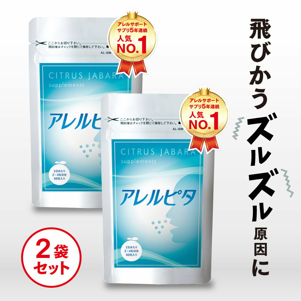 アレルピタ 柑橘発酵 黒じゃばらの サプリメント  甜茶 乳酸菌 サプリ シソエキス 北山村 じゃばら ジャバラ じゃばらサプリ ナリルチン 女性 男性 健康サプリメント すっきりサポート 粒 健康サプリ 菌活 健康 ズルズル サポート アレルゲン