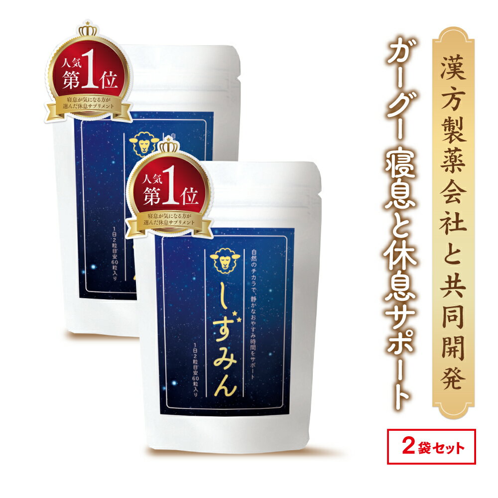 【人気第1位】しずみん 休息＆静かな寝息ケア サプリメント 漢方製薬会社共同開発 2個 セット クワ ...