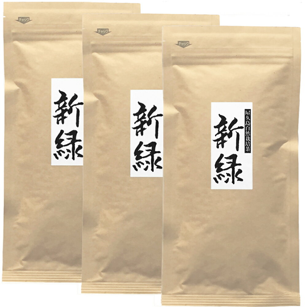 《私たちが作った屋久島自然栽培茶です》徳用煎茶「新緑」（茶葉100g×3）