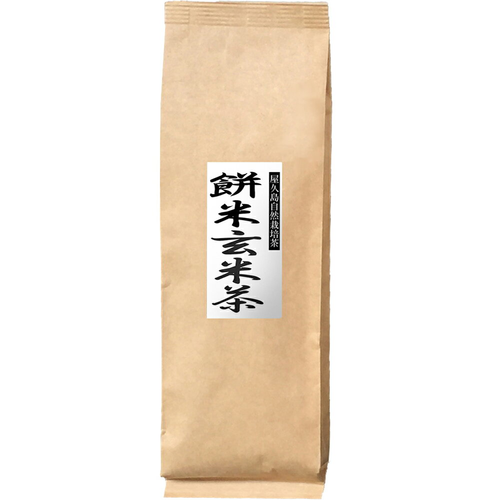 無農薬 無化学肥料 無農薬緑茶 玄米茶 お茶 茶葉 鹿児島茶 国産 屋久島 深山園 餅米玄米茶（茶葉＆玄米100g）