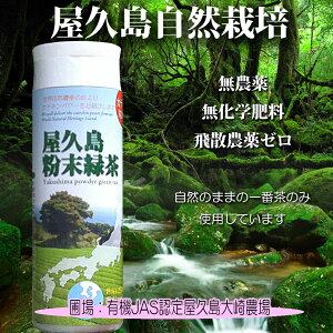 無農薬 無化学肥料 無農薬緑茶 粉末緑茶 緑茶 お茶 茶葉 粉末 パウダー パウダーティー 鹿児島茶 国産 屋久島 深山園 1番茶 粉末緑茶 ボトルタイプ 80g