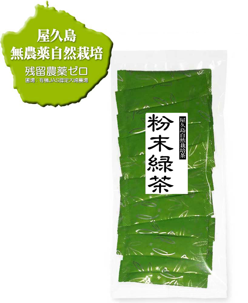  無農薬 無化学肥料 無農薬緑茶 粉末緑茶 緑茶 お茶 茶葉 粉末 パウダー パウダーティー 鹿児島茶 国産 屋久島 深山園 1番茶 粉末緑茶 スティックタイプ 0.5g×30p