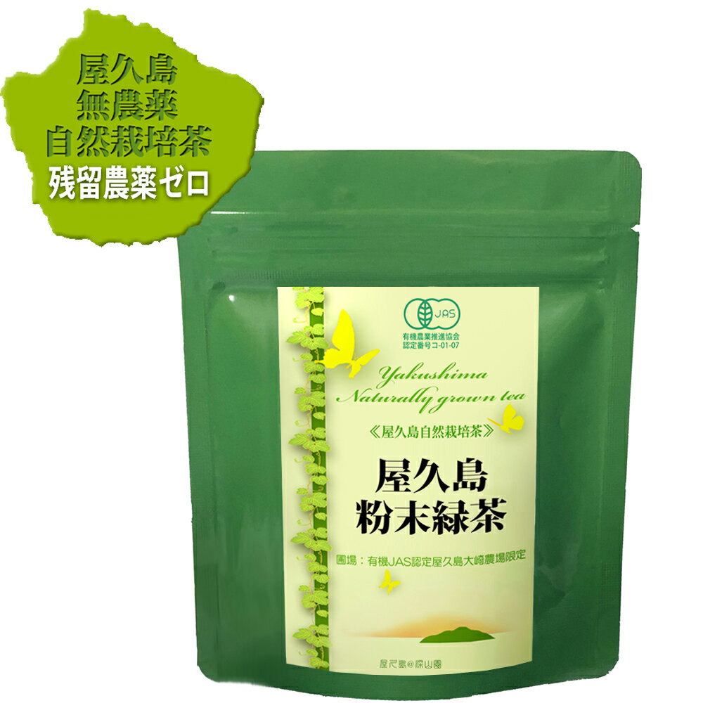 有機無農薬一番茶粉末緑茶60g　残留農薬ゼロ 《私たちが作った屋久島自然栽培茶です》パウダーティー