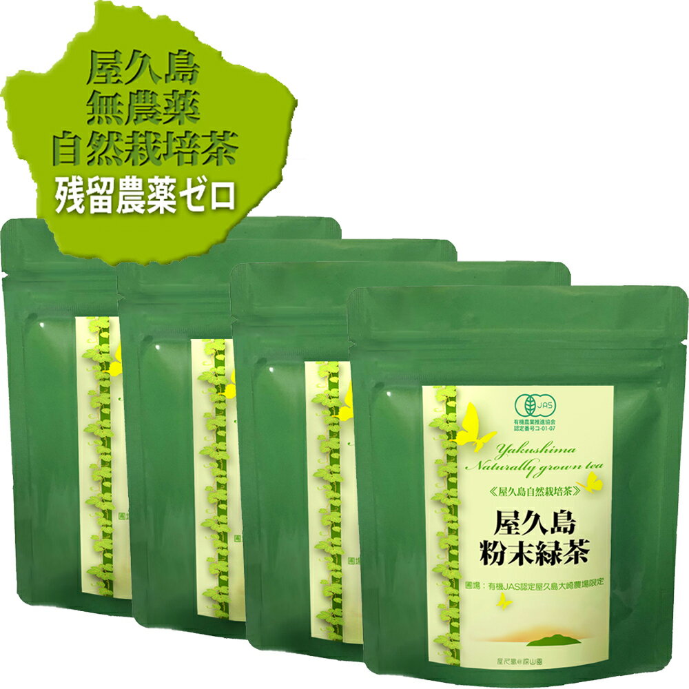 有機無農薬一番茶粉末緑茶60g×4　残留農薬ゼロ パウダーティー《私たちが作った屋久島自然栽培茶です》