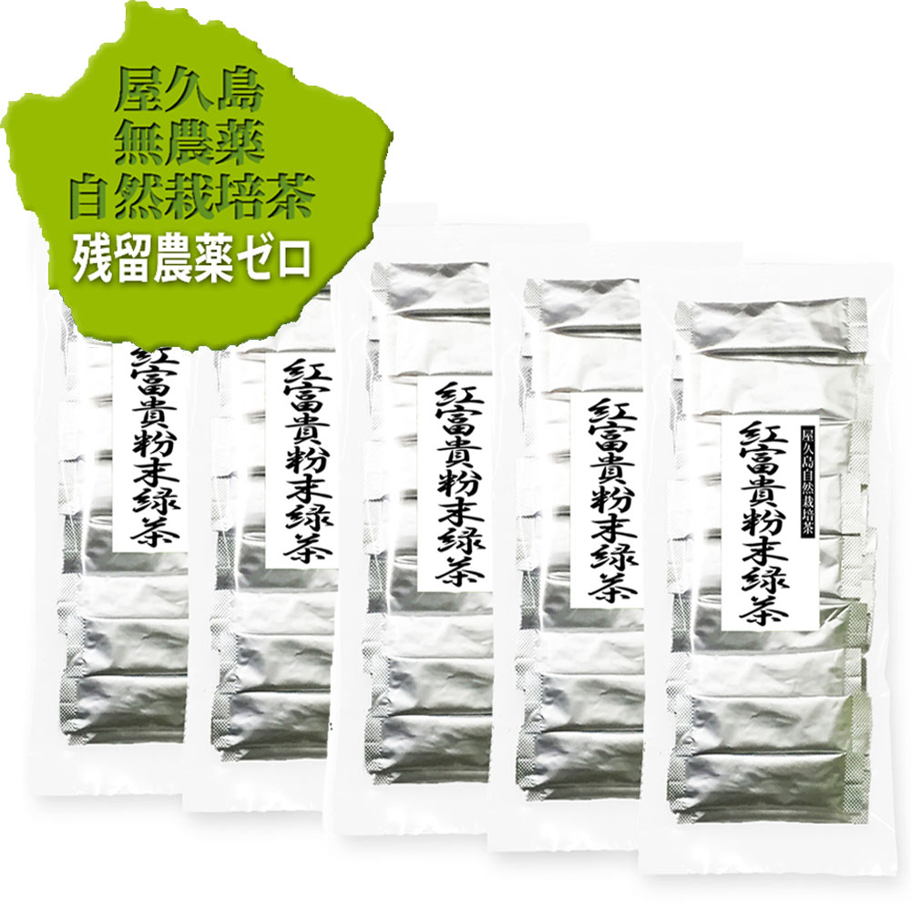 無農薬 無化学肥料 べにふうき べにふうき茶 無農薬緑茶 粉末緑茶 緑茶 お茶 茶葉 粉末 パウダー パウダーティー 鹿児島茶 国産 屋久島 深山園 べにふうき 粉末緑茶 スティックタイプ 0.5g×30p×5（湯飲み用）