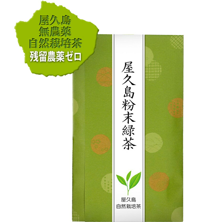 無農薬 無化学肥料 無農薬緑茶 粉末