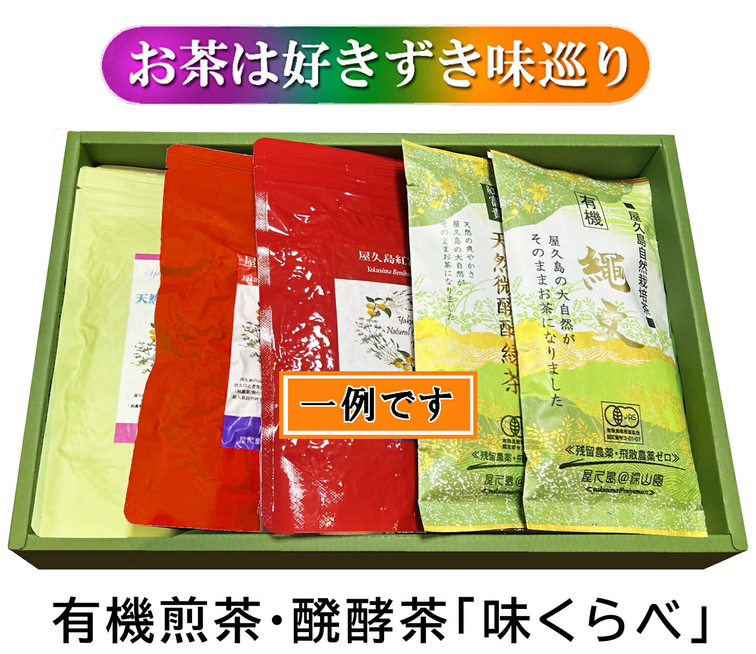 ギフト「有機煎茶・紅茶」よりどり 5袋 無農薬 無化学肥料 残留農薬 飛散農薬 ゼロ 屋久島 自然栽培 緑茶 オーガニック