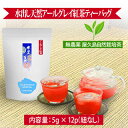 「水だし 天然 アールグレイ 紅茶」 ティーバッグ (5g×12p) 紐なし 無農薬 無化学肥料 残留農薬 飛散農薬 ゼロ 屋久島 自然栽培 国産