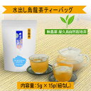 無農薬 無化学肥料 無農薬緑茶 ウーロン茶 お茶 茶葉 水出し 鹿児島茶 国産 屋久島 深山園 水出し茶 冷温共用 烏龍茶 ティーバッグ 5g×12p 紐なし