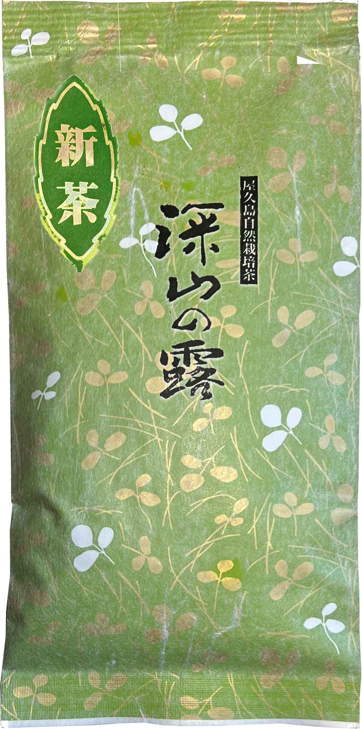 無農薬 無化学肥料 無農薬緑茶 緑茶 お茶 茶葉 鹿児島茶 国産 屋久島 深山園 煎茶「深山の露」100g