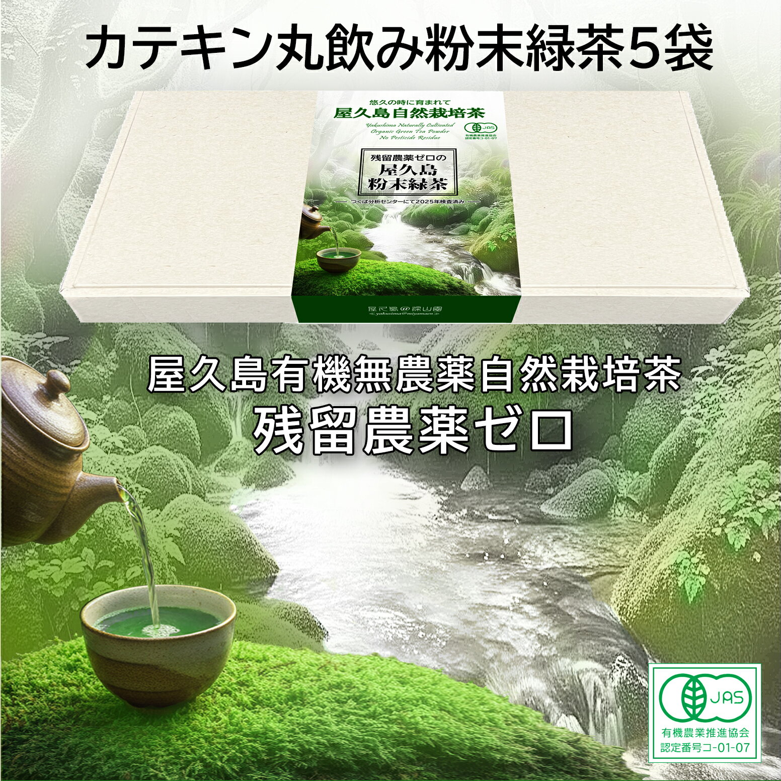 有機 残留農薬 飛散農薬 ゼロ 一番茶 粉末緑茶 (100g×5) 箱入り 無農薬 無化学肥料 屋久島 自然栽培 パウダー ティー 緑茶 粉茶 ギフト オーガニック 冷温共用