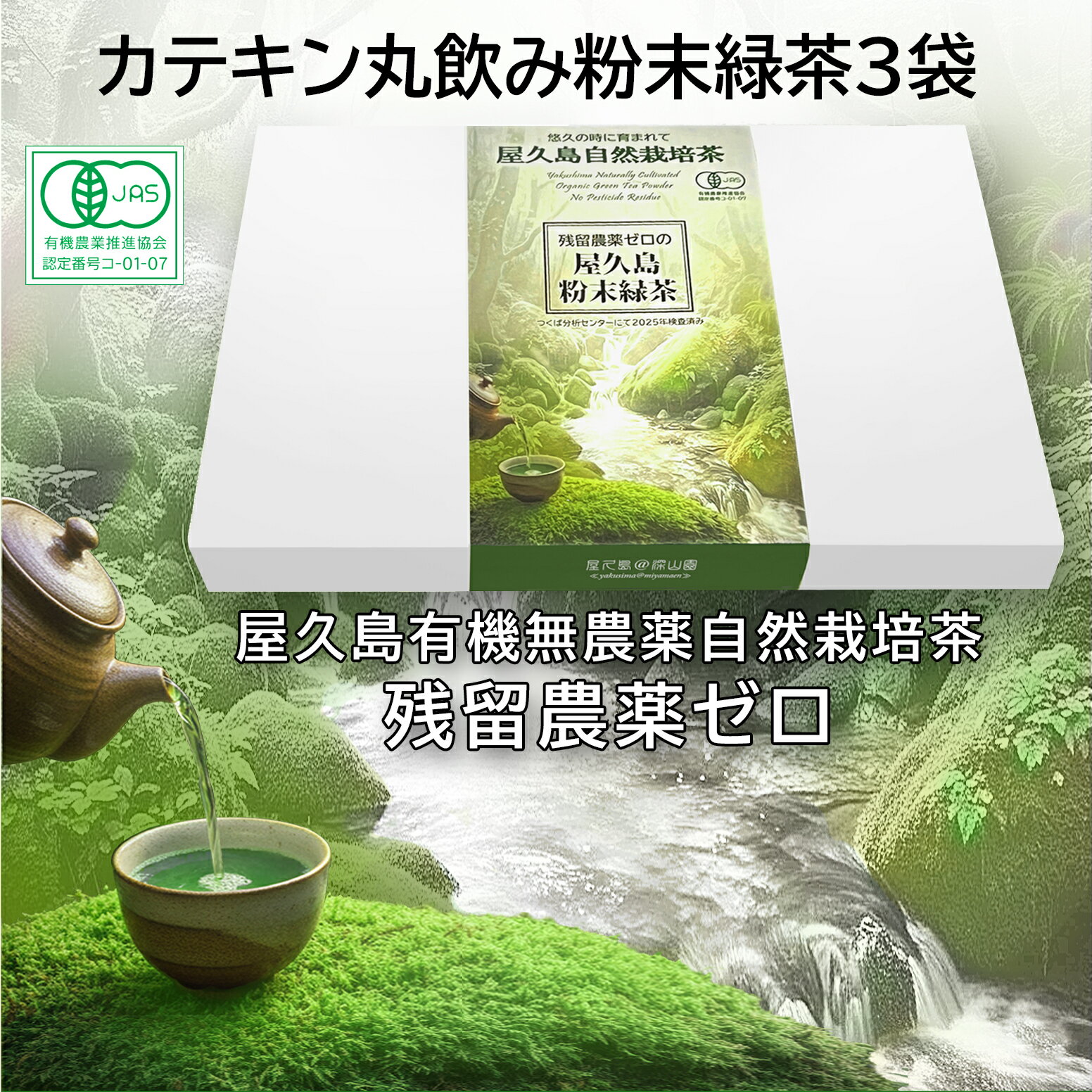 ギフト 有機 残留農薬 飛散農薬 ゼロ 一番茶 粉末緑茶 (100g×3) 箱入り 無農薬 無化学肥料 屋久島 自然栽培 パウダー ティー 緑茶 粉茶 オーガニック 冷温共用