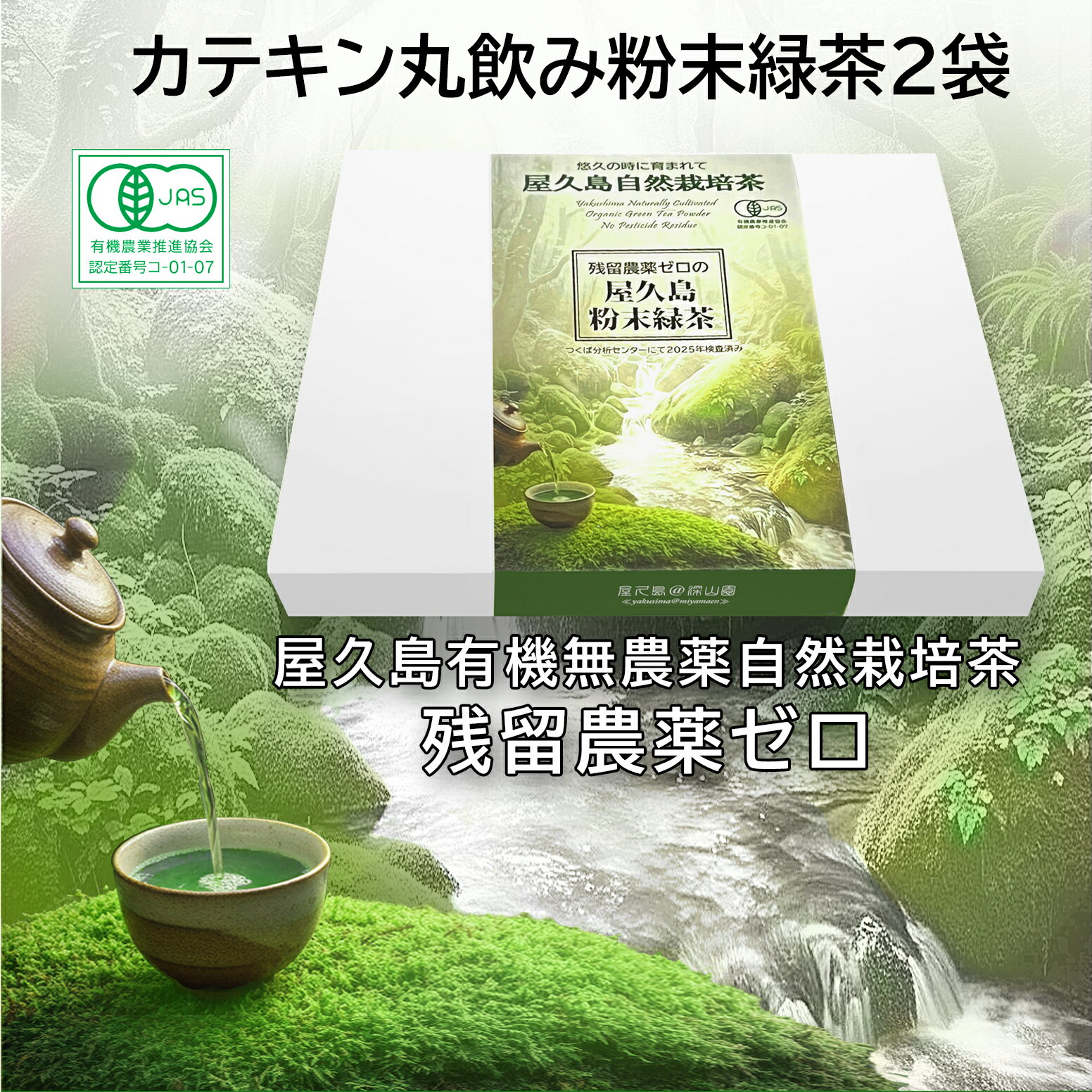 有機 残留農薬 飛散農薬 ゼロ 一番茶 粉末緑茶 (100g×2) 箱入り 無農薬 無化学肥料 屋久島 自然栽培 パウダー ティー 緑茶 粉茶 ギフト オーガニック 冷温共用