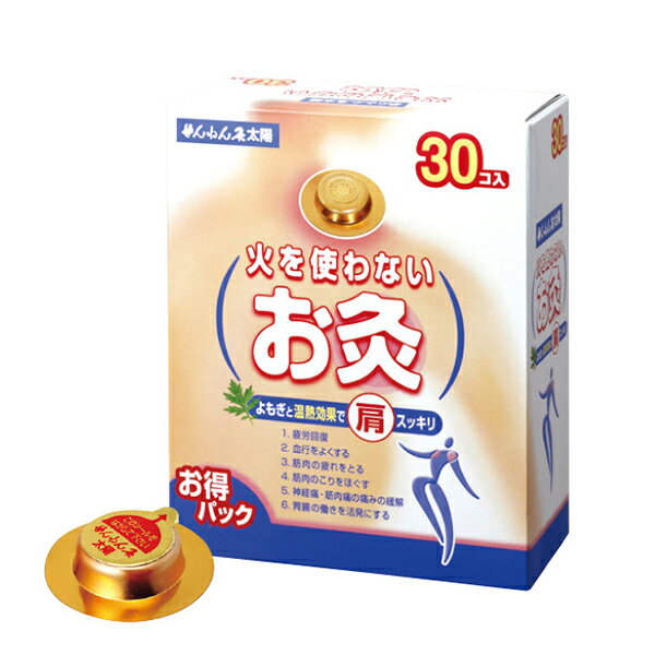 火を使わないお灸　せんねん灸　太陽　30個入り　せんねんきゅう　千年灸