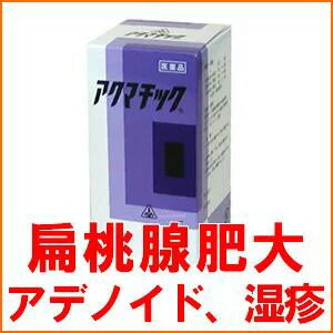 【第2類医薬品】ホノミ漢方　虚弱体質の改善薬　アクマチック　2000錠