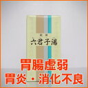 【第2類医薬品】胃の薬　六君子湯　350錠　一元製薬【RCP...