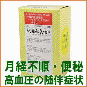 【第2類医薬品】三和生薬　サンワ　桃核承気湯A[ とうかくじょうきとう/トウカクジョウキトウ ]　エキス細粒　分包　90包