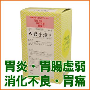 【送料無料】サンワ　六君子湯Aりっくんしとう　リックンシトウエキス細粒　「分包」90包三和生薬【第2類医薬品】【RCP】