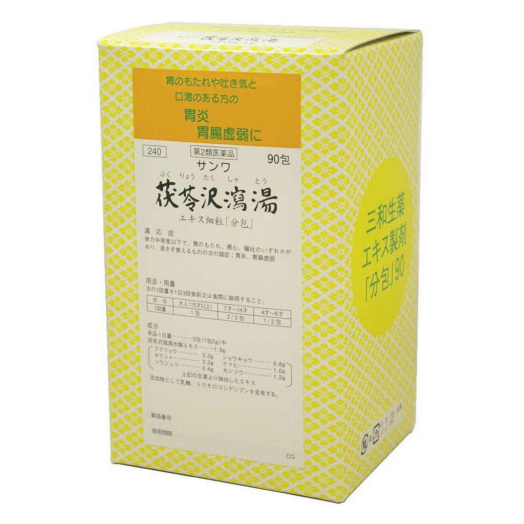 三和生薬　茯苓沢瀉湯　90包（30日分）　エキス細粒　漢方薬　サンワ