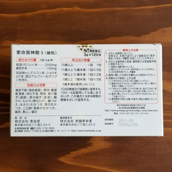 恵命我神散細粒裏