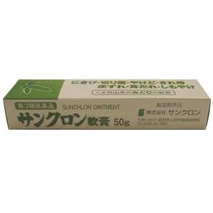 【マラソンクーポン配布】【第3類医薬品】サンクロン軟膏　50g　さんくろんなんこう