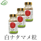 【マラソンクーポン配布】国産 白ナタマメ粒 約400粒(100g)×3個セット (ナタ豆粒　なた豆粒 なたまめ粒 刀豆粒 白ナタマメ100%　花粉でお困りの方　漢方40年の福岡県のはくすい堂が作りました。